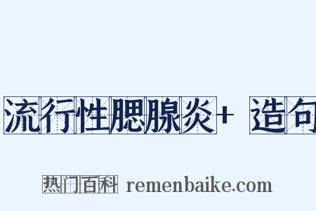 流行性腮腺炎+造句是什么意思的图片